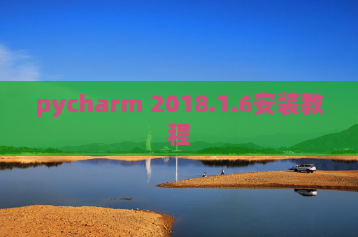 pycharm 2018.1.6安装教程